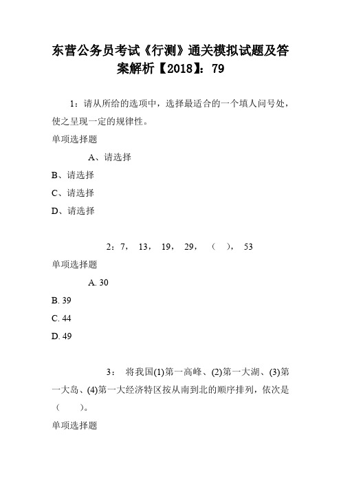 东营公务员考试《行测》通关模拟试题及答案解析【2018】:710
