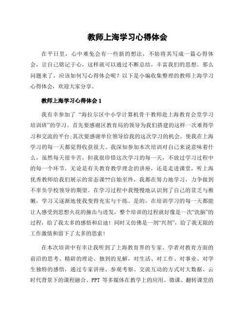 教师上海学习心得体会