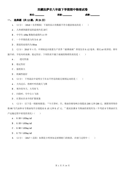 西藏拉萨市八年级下学期期中物理试卷