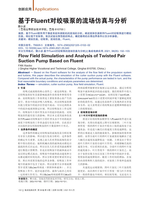 基于Fluent对绞吸泵的流场仿真与分析