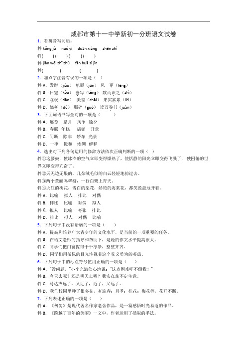 成都市第十一中学新初一分班语文试卷