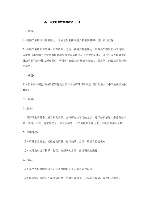 高一历史研究性学习活动(三)