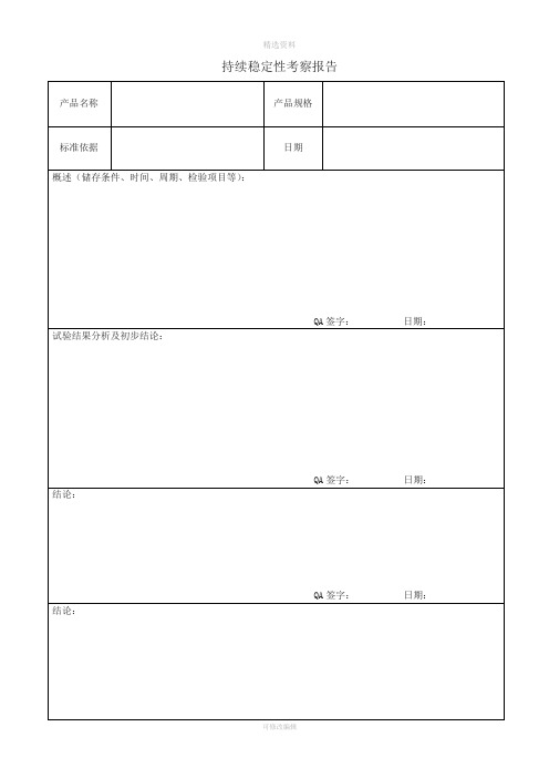 持续稳定性考察报告表格记录