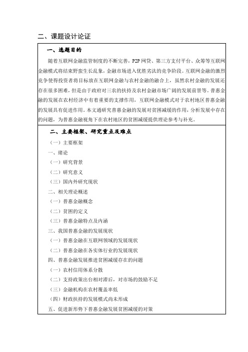 《普惠金融发展研究开题报告(含提纲)》