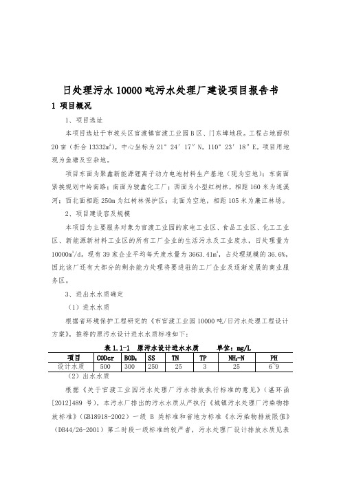 日处理污水10000吨污水处理厂建设项目报告书