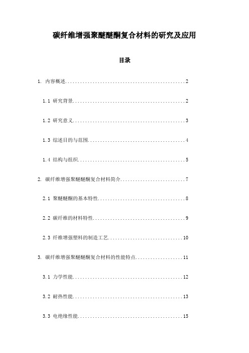 碳纤维增强聚醚醚酮复合材料的研究及应用