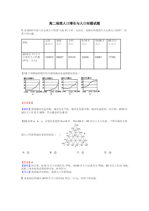 高二地理人口增长与人口问题试题
