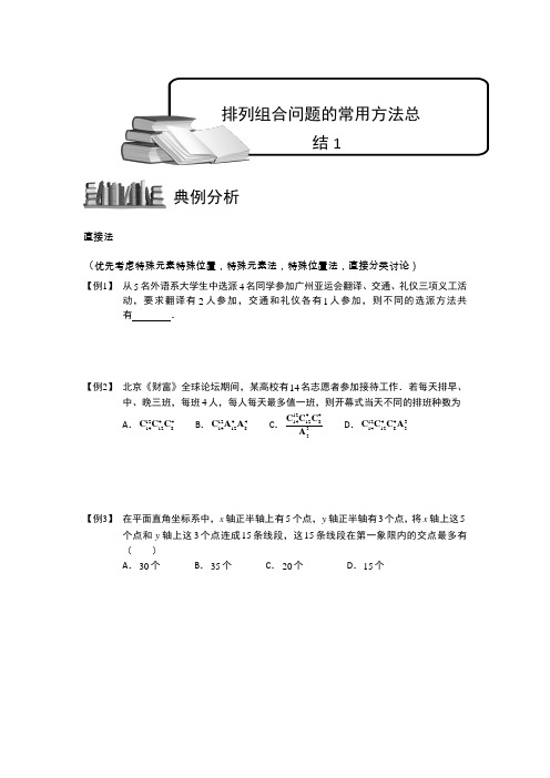 排列与组合.版块七.排列组合问题的常用方法总结1.学生版