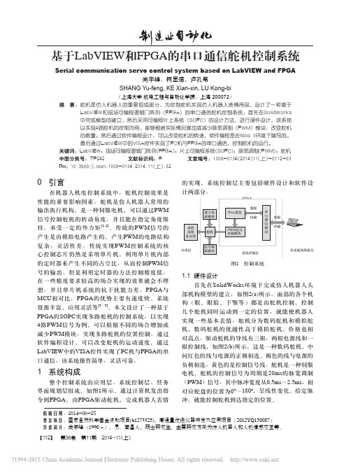 基于LabVIEW和FPGA的串口通信舵机控制系统