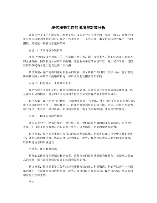 现代秘书工作的困境与对策分析