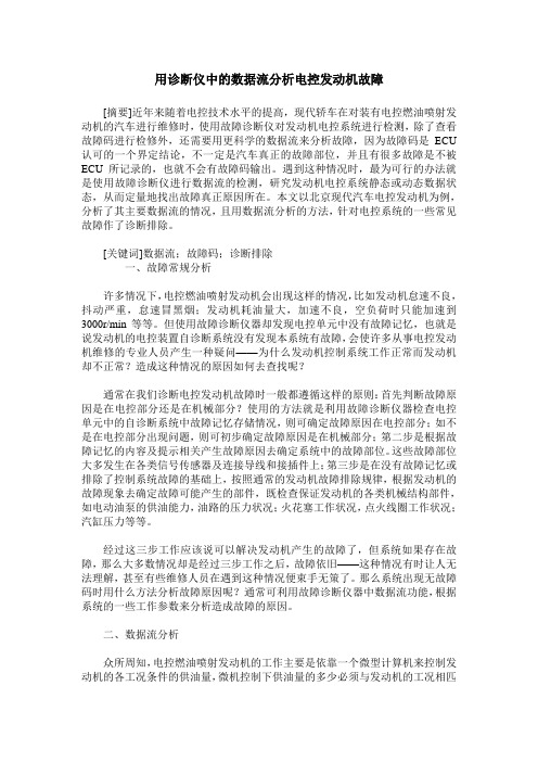 用诊断仪中的数据流分析电控发动机故障