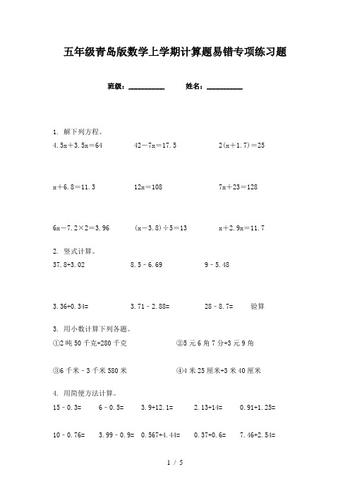 五年级青岛版数学上学期计算题易错专项练习题