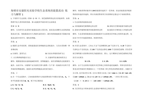 高中生物生态系统的能量流动 练习与解析1课标3