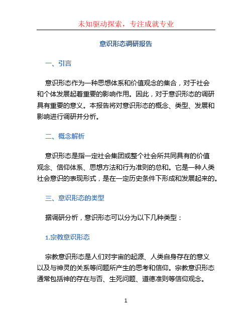 意识形态调研报告