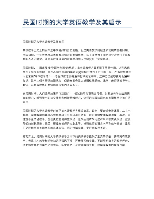 民国时期的大学英语教学及其启示