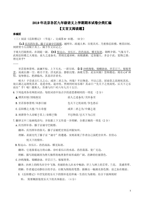 北京各区2019届九年级上学期语文期末试卷分类汇编【文言文阅读题】附答案解析