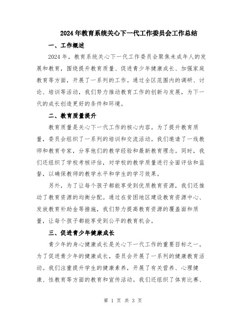 2024年教育系统关心下一代工作委员会工作总结