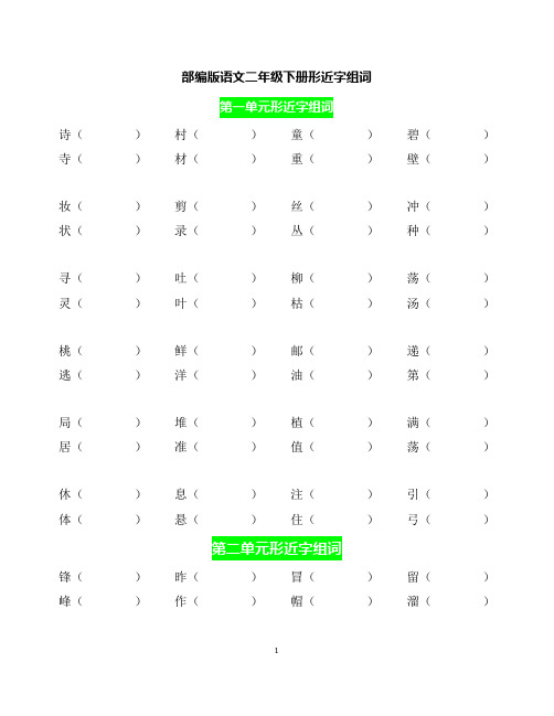 部编版语文二年级下册形近字组词练习