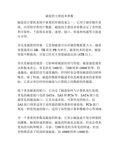 磁盘的主要技术参数