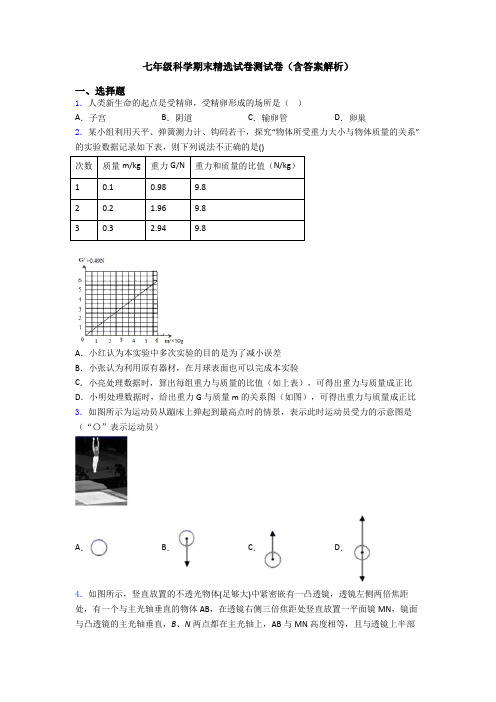 七年级科学期末精选试卷测试卷(含答案解析)