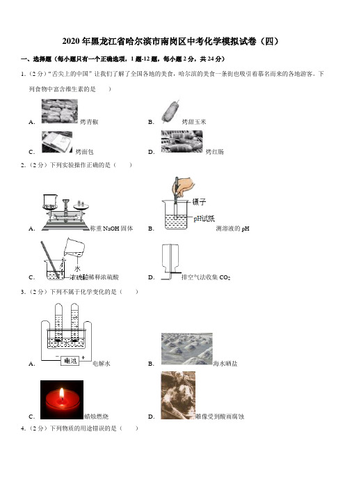 2020年黑龙江省哈尔滨市南岗区中考化学模拟试卷(四)