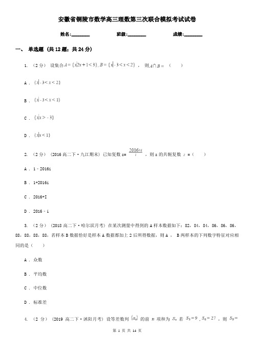 安徽省铜陵市数学高三理数第三次联合模拟考试试卷