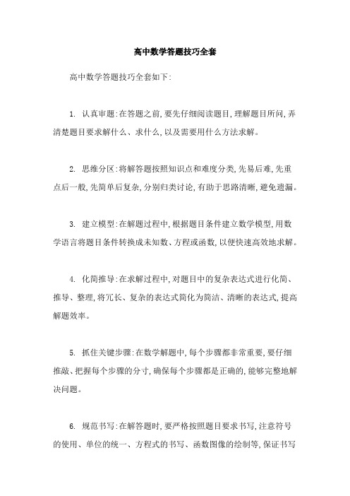 高中数学答题技巧全套