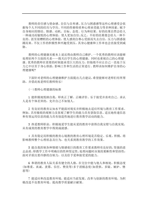 最新教师的心理健康与调适 教师的心理健康问题与自我调适大全