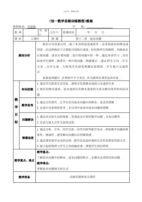 佳一数学暑期实验版教案 五升六-12 流水问题(选学内容)