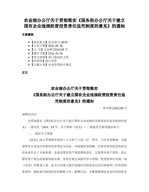 农业部办公厅关于贯彻落实《国务院办公厅关于建立国有企业违规经营投资责任追究制度的意见》的通知