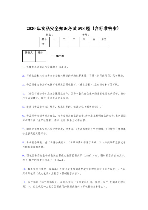 最新版精编2020年食品安全知识模拟考核题库598题(含标准答案)