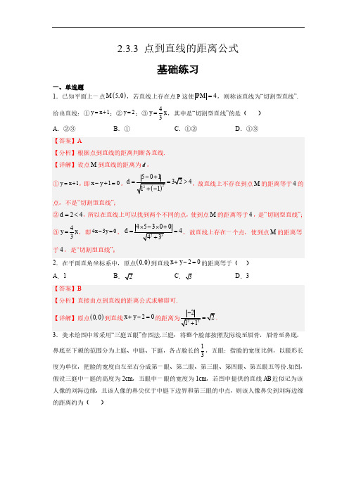 人教A版高中数学选择性必修第一册2.3.3点到直线的距离公式 课时分层练习题含答案解析