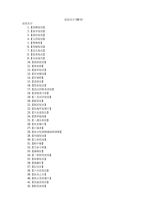 饭馆名字500例