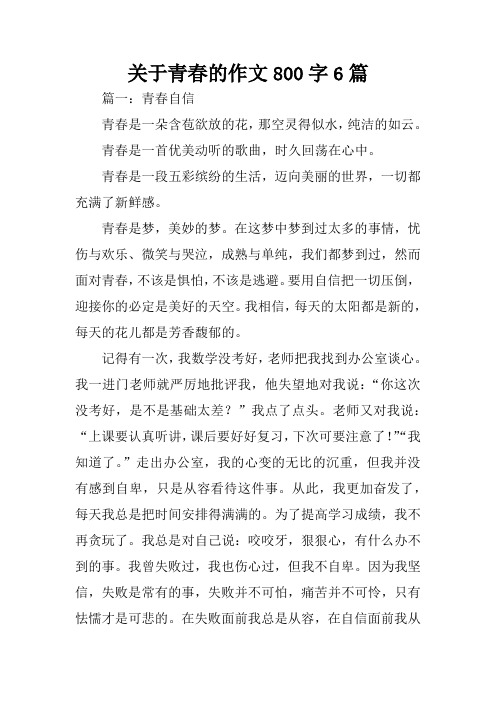 关于青春的作文800字6篇