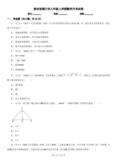 陕西省铜川市八年级上学期数学月考试卷