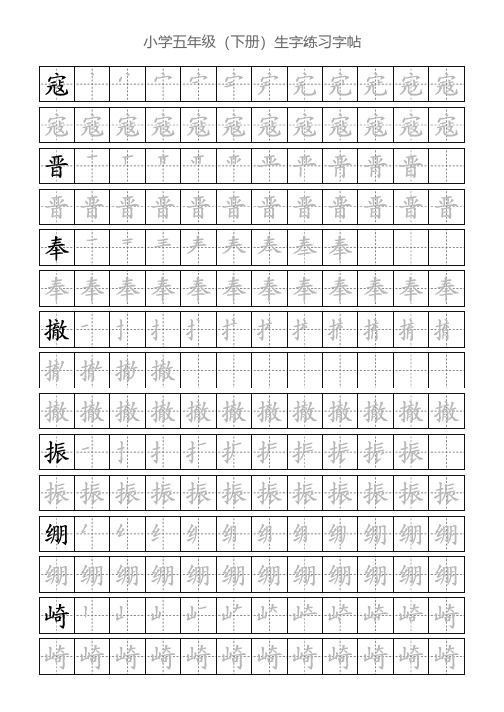 小学五年级(下册)生字练习字帖