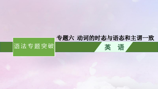 天津专版2024届高考英语一轮总复习语法专题突破专题6动词的时态与语态和主谓一致课件外研版