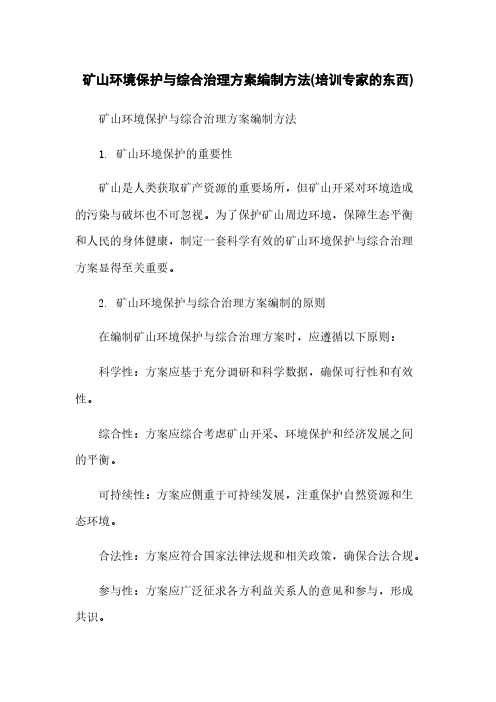 矿山环境保护与综合治理方案编制方法(培训专家的东西)