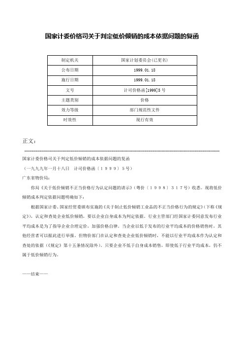 国家计委价格司关于判定低价倾销的成本依据问题的复函-计司价格函[1999]5号