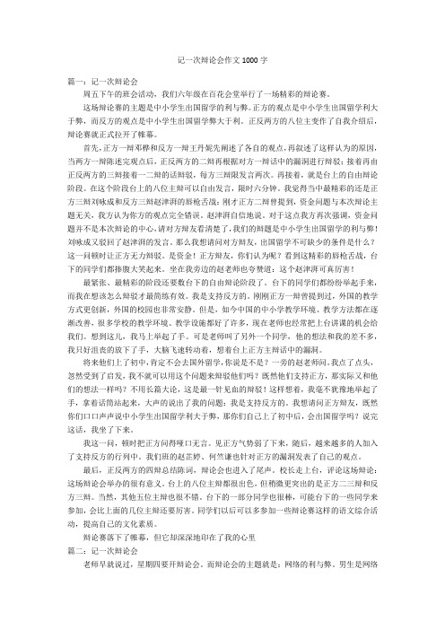 记一次辩论会作文1000字优秀作文