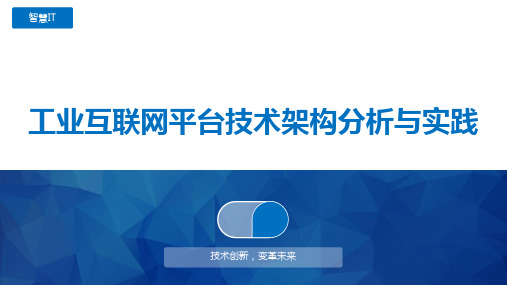 工业互联网平台技术架构分析与实践