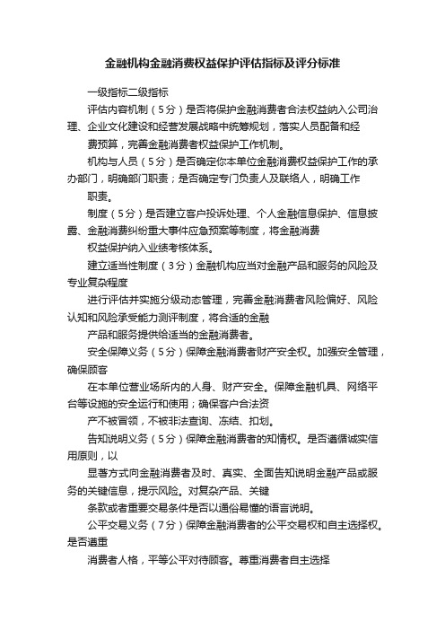 金融机构金融消费权益保护评估指标及评分标准