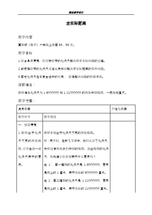 2018-2019学年最新冀教版小学六年级数学上册求实际距离教学设计-精编教案