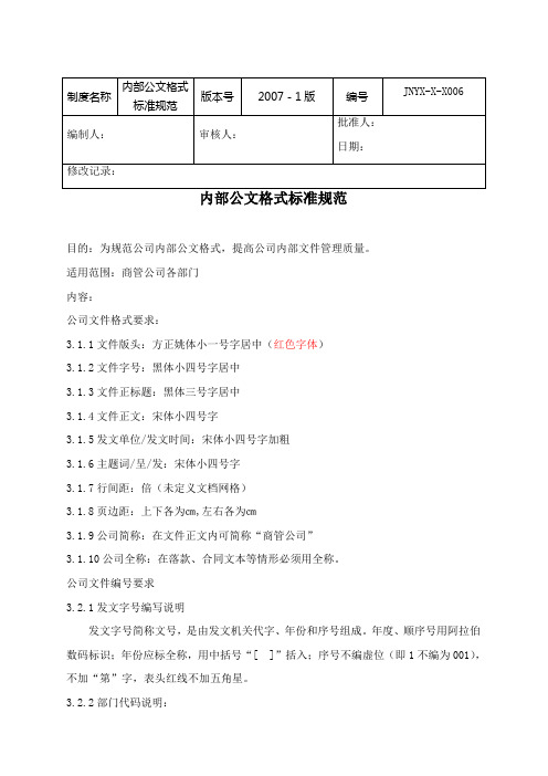 企业公司内部文件格式标准规范