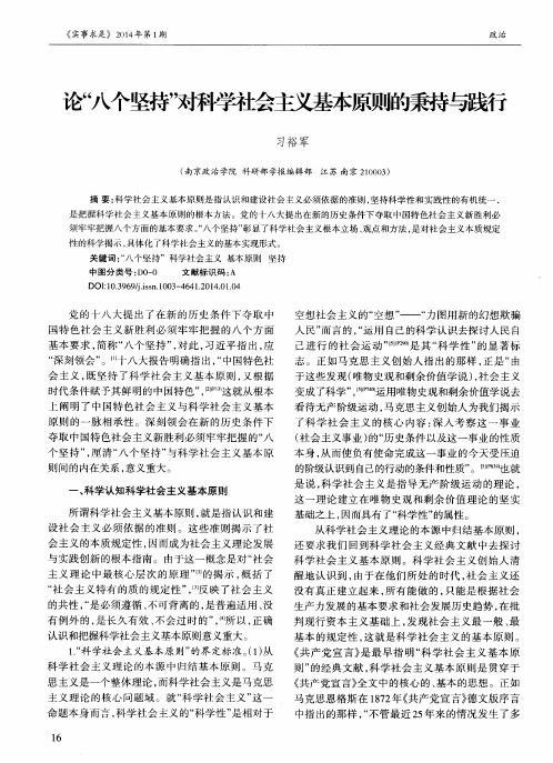 论“八个坚持”对科学社会主义基本原则的秉持与践行