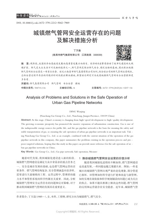 城镇燃气管网安全运营存在的问题及解决措施分析