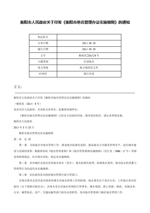 衡阳市人民政府关于印发《衡阳市地名管理办法实施细则》的通知-衡政发[2014]9号