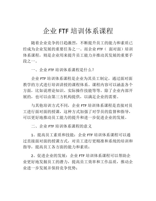 企业FTF培训体系课程