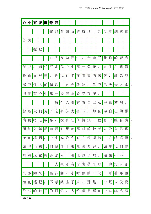 初三散文：心中有花静静开