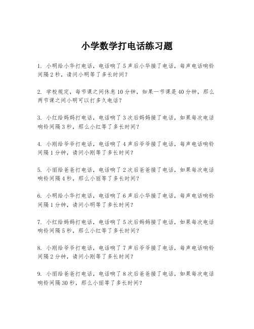 小学数学打电话练习题